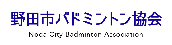 野田市バドミントン協会ホームページ