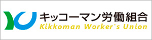 キッコーマン労働組合