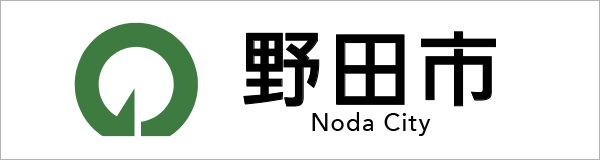野田市ホームページ