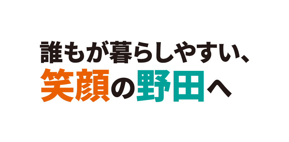 誰もが暮らしやすい、笑顔の野田へ、