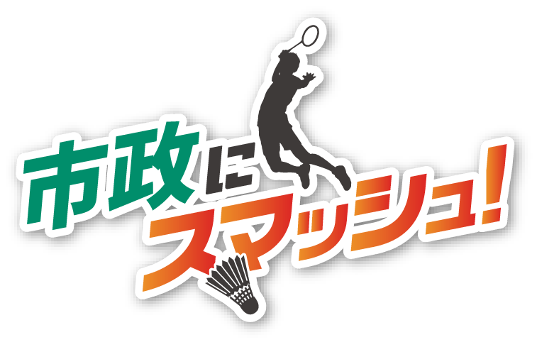 市政にスマッシュ